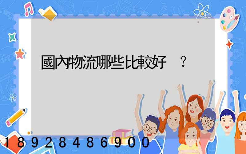 國內物流哪些比較好？